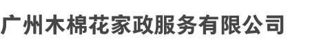 广州开云网页版和木棉花家政服务（wù）有限公司